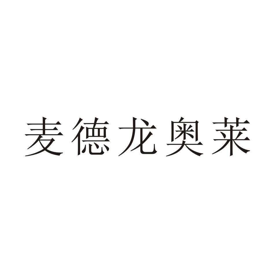 转让商标-麦德龙奥莱