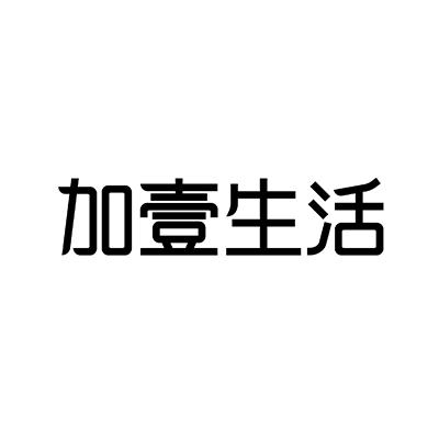 商标文字加壹生活商标注册号 50301348,商标申请人广东争上游电子商务