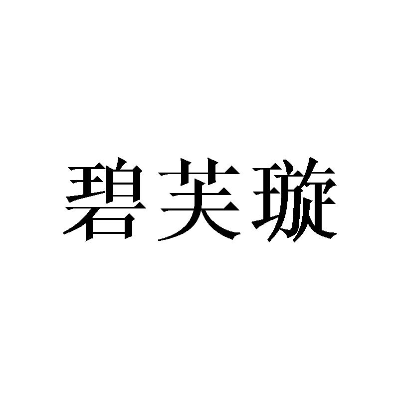转让商标-碧芙璇