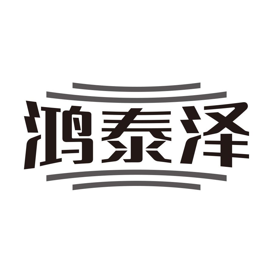 转让商标-鸿泰泽