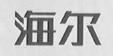 海尔商标标样