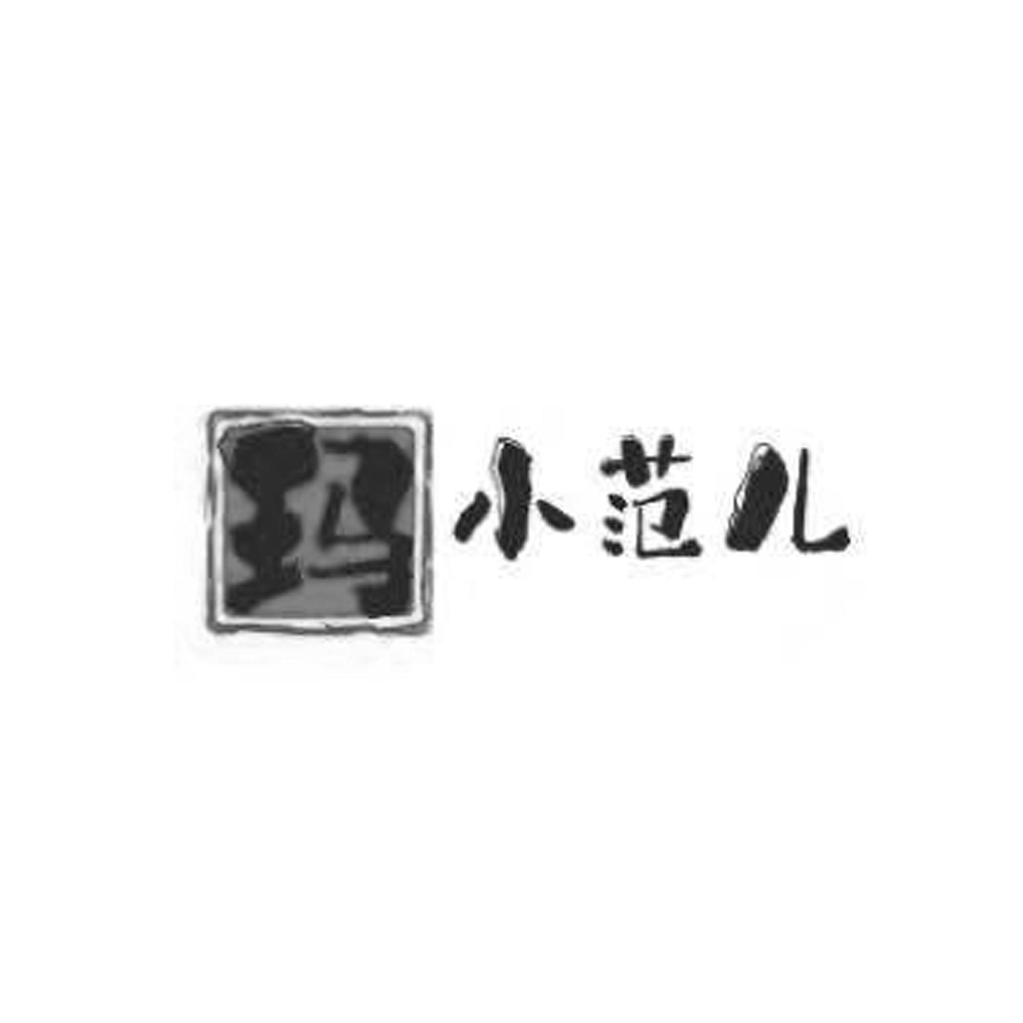 商标文字玛小范儿商标注册号 57128501,商标申请人马超的商标详情