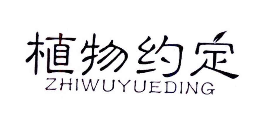 转让商标-植物约定