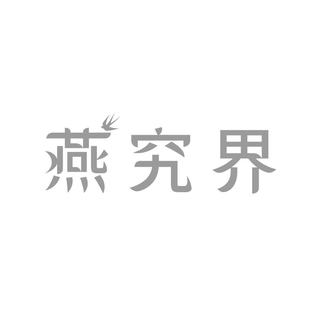 转让商标-燕究界