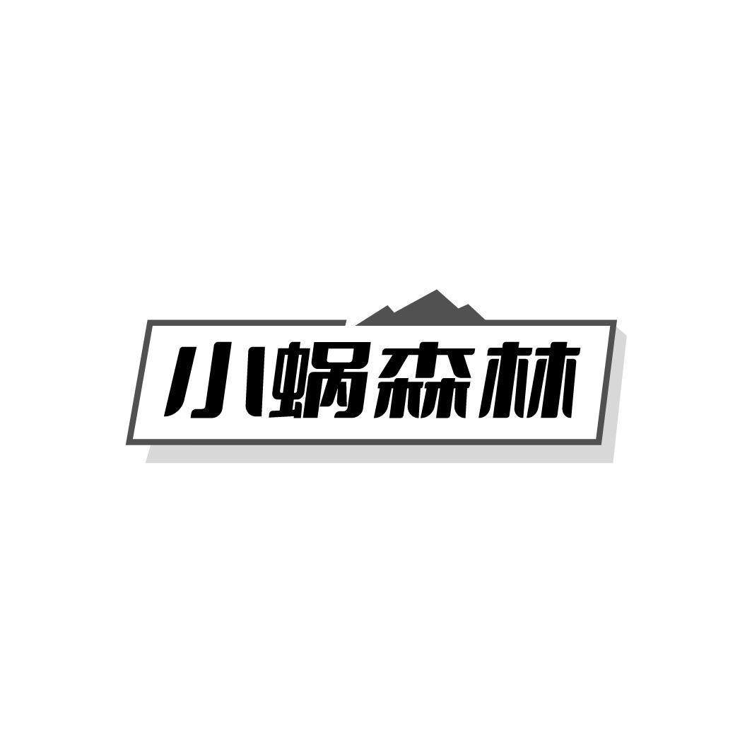 转让商标-小蜗森林