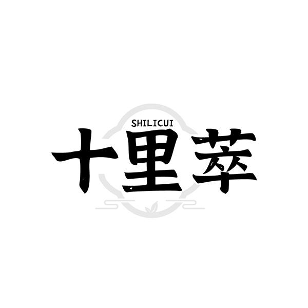 转让商标-十里萃