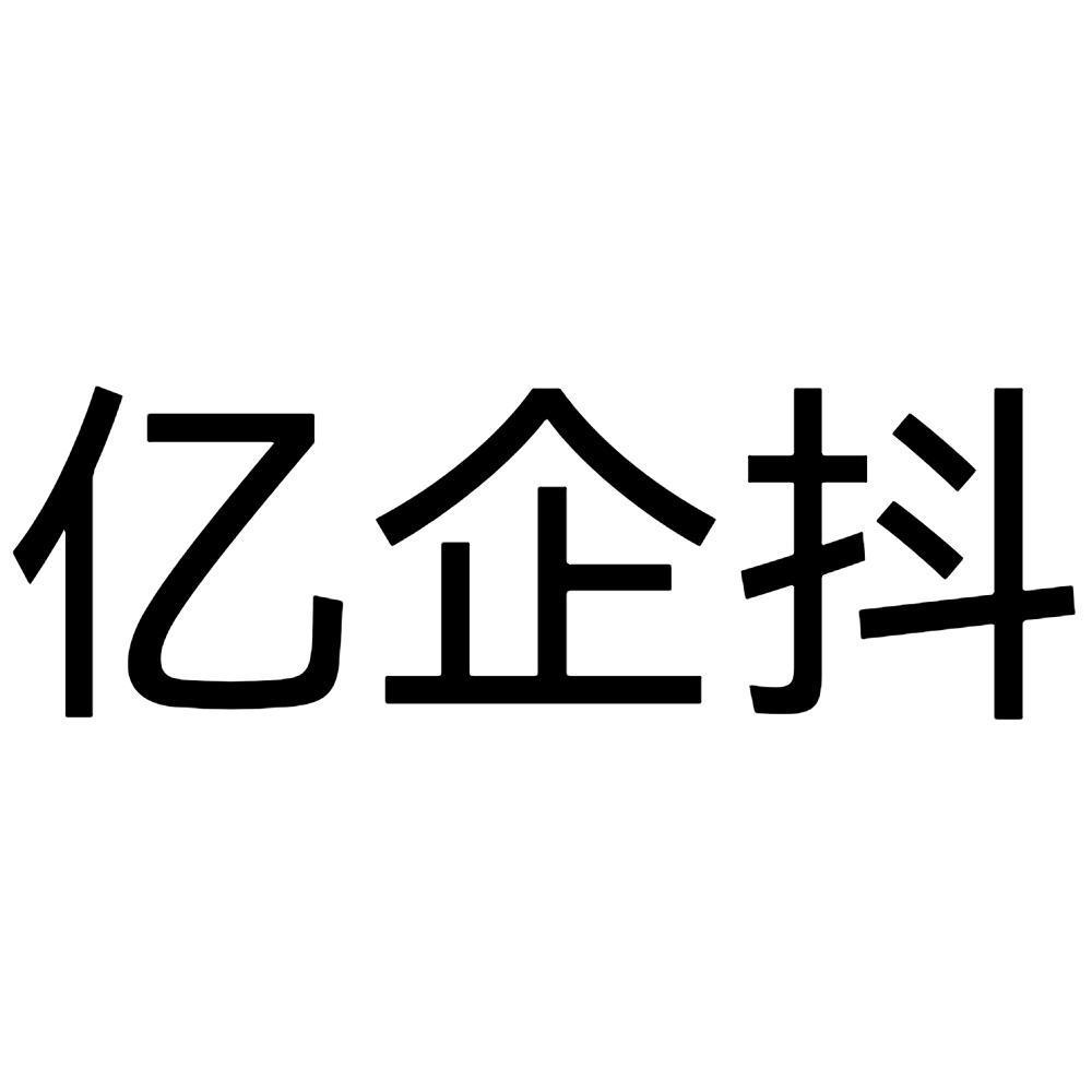 转让商标-亿企抖