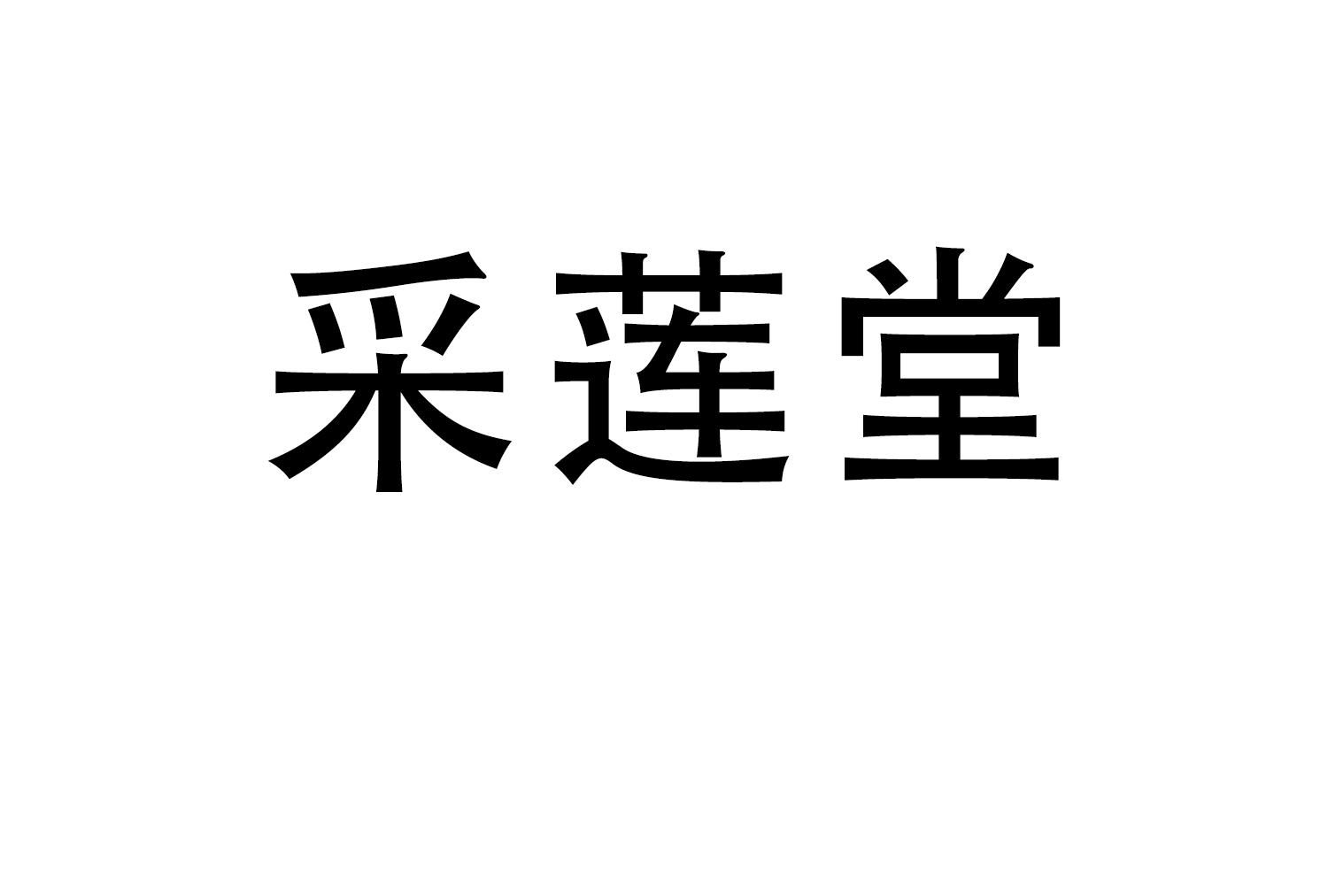 转让商标-采莲堂