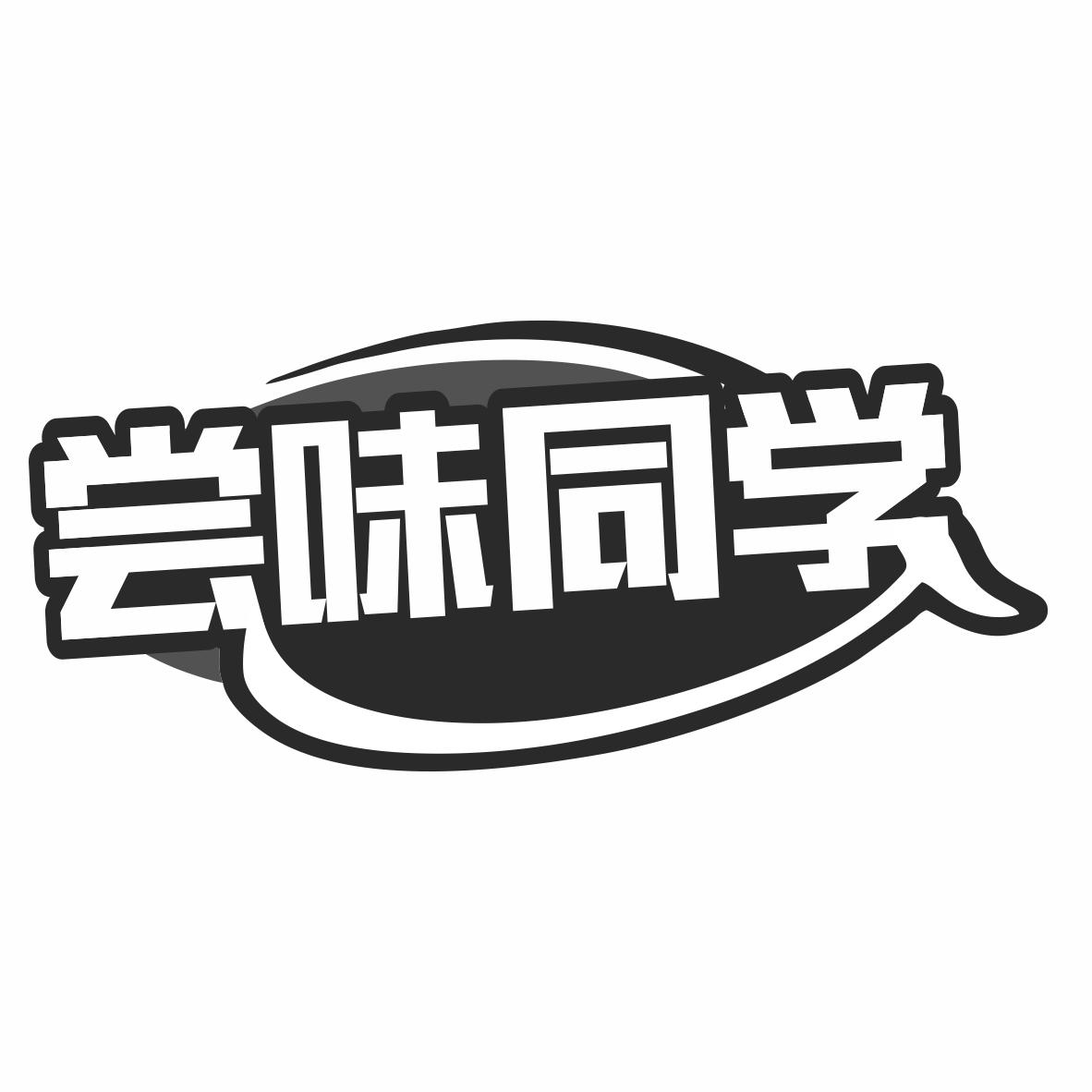 转让商标-尝味同学