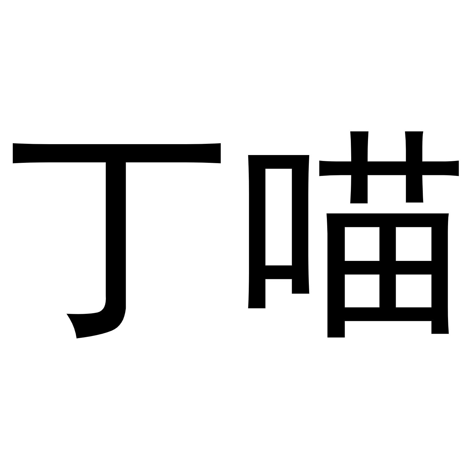商标文字丁喵商标注册号 49365759,商标申请人伦月晶的商标详情 标