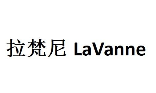 商标文字拉梵尼 lavanne商标注册号 60584734,商标申请人刘云莎的