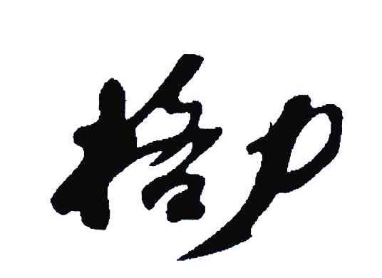 格力商标标样