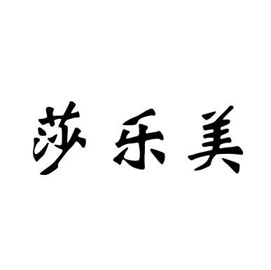 转让商标-莎乐美