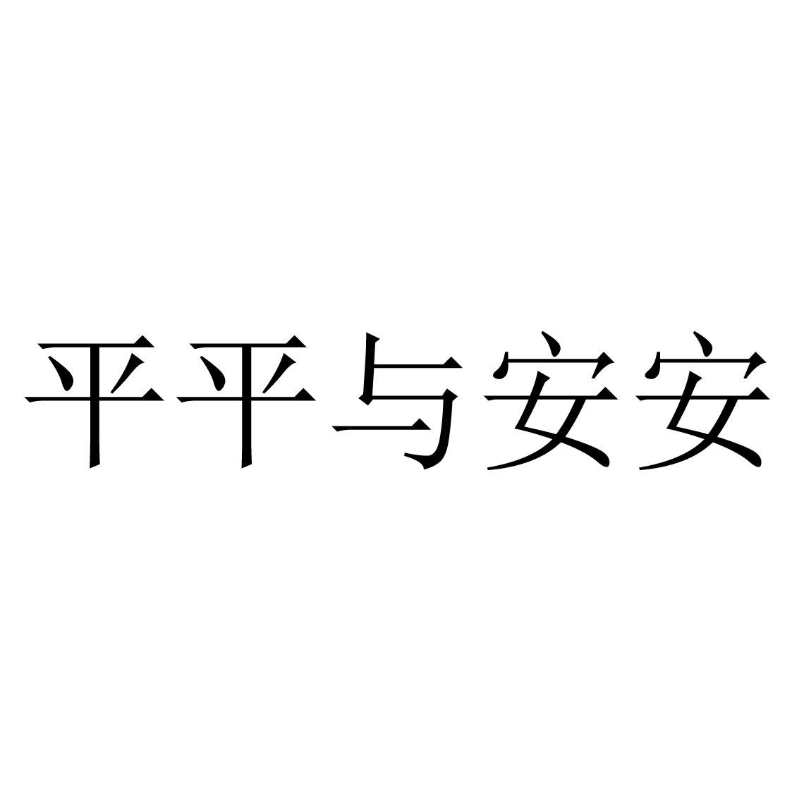 商標文字平平與安安商標註冊號 60604772,商標申請人臨海市金座電器