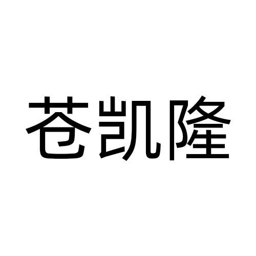 转让商标-苍凯隆