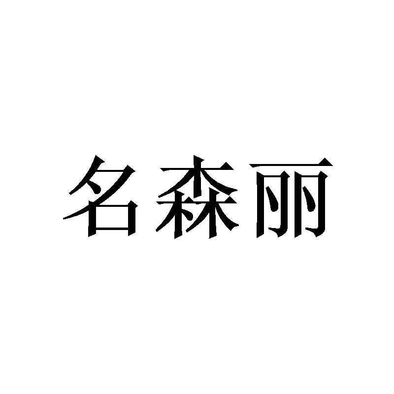 转让商标-名森丽