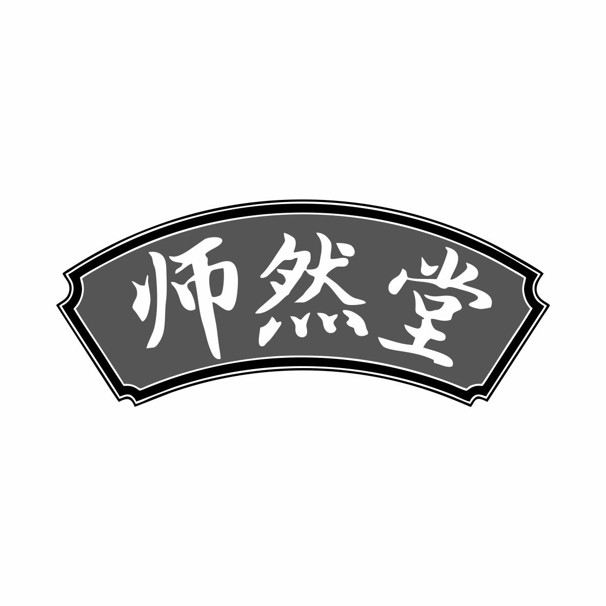 转让商标-师然堂