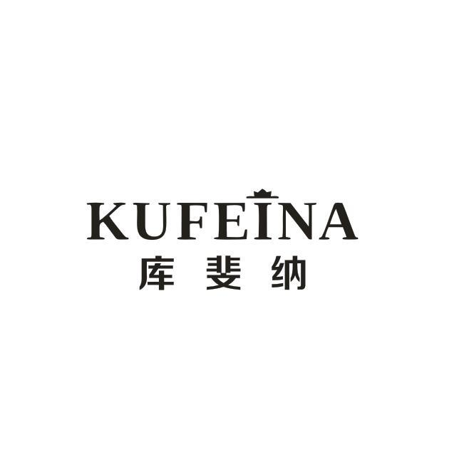 转让商标-库斐纳