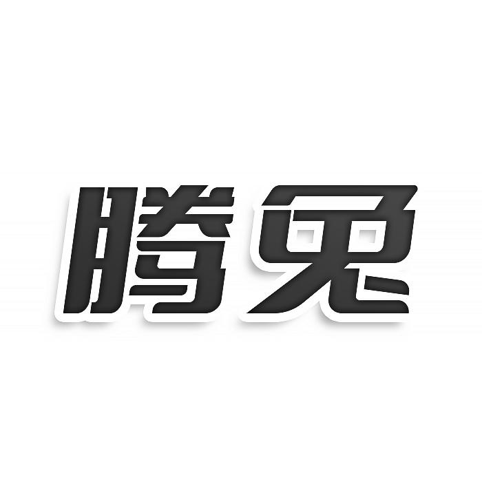转让商标-腾兔