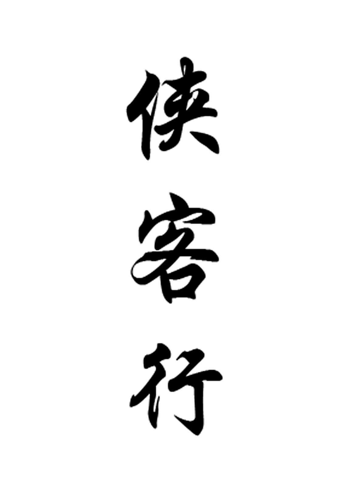 商标文字侠客行商标注册号 36552013,商标申请人沈琪的商标详情 - 标