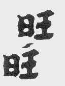 旺旺商标标样
