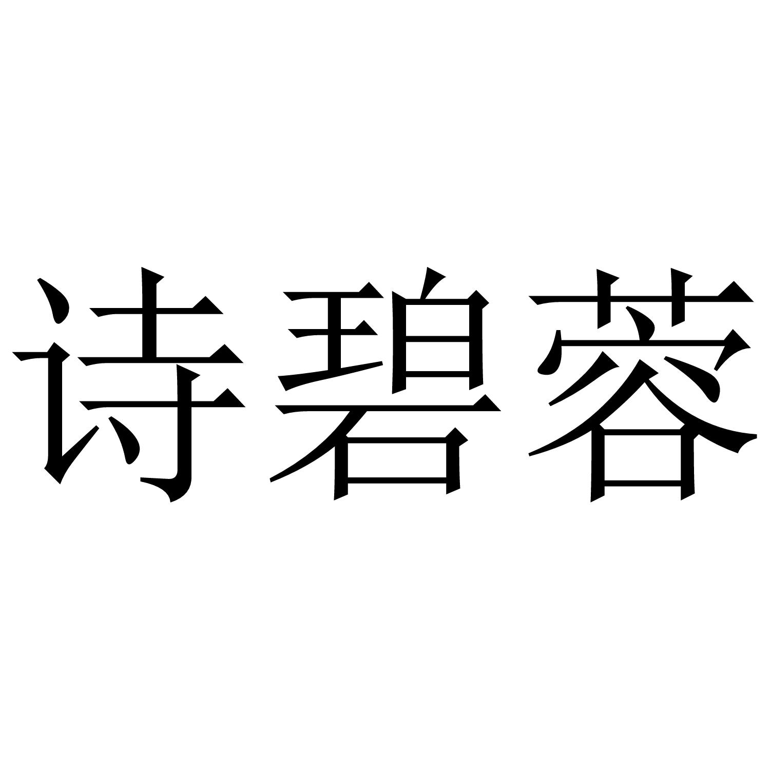 转让商标-诗碧蓉