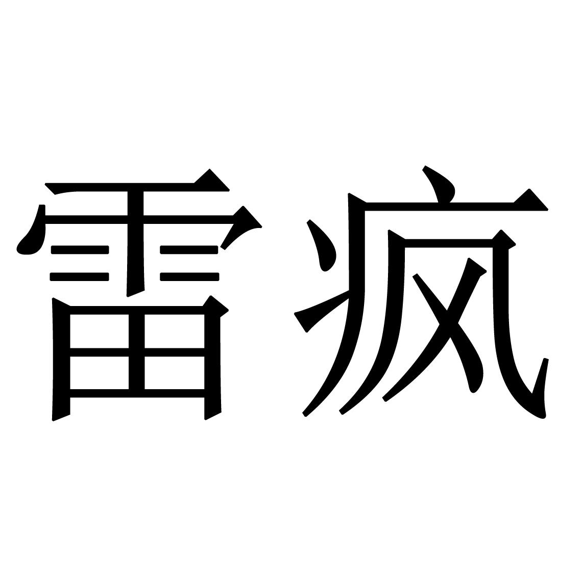 商标文字雷疯商标注册号 23815422,商标申请人清远合天下文化传播有限