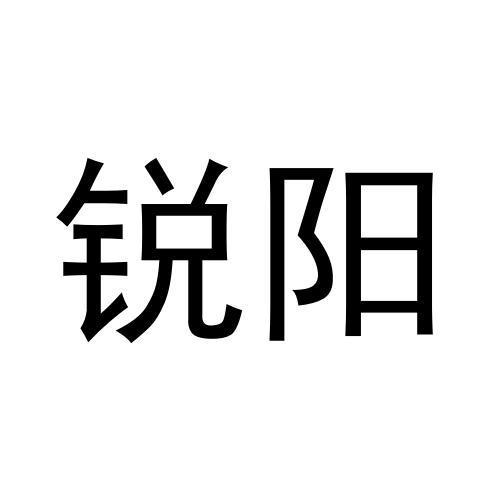 转让商标-锐阳