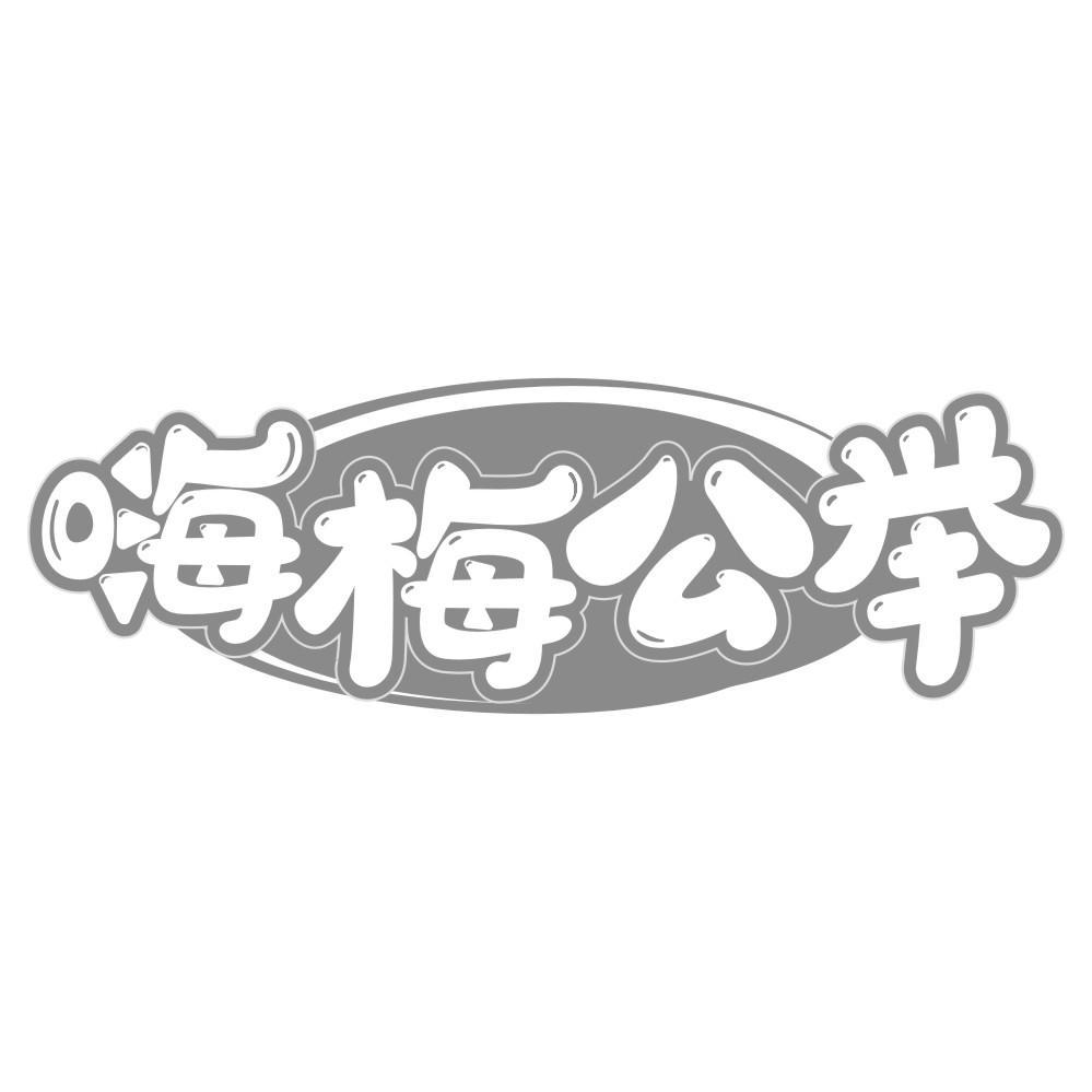 转让商标-嗨梅公举