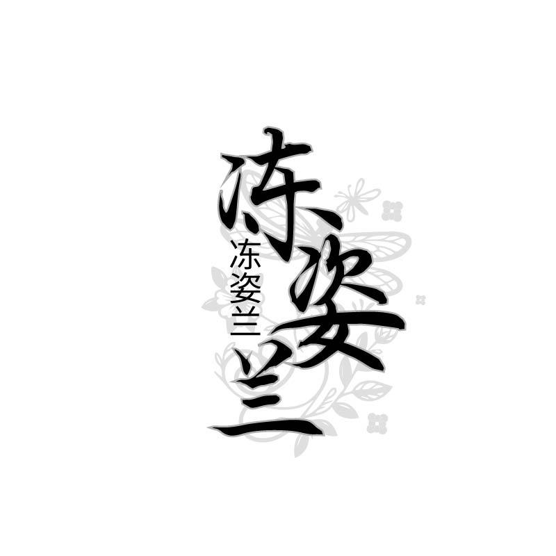转让商标-冻姿兰