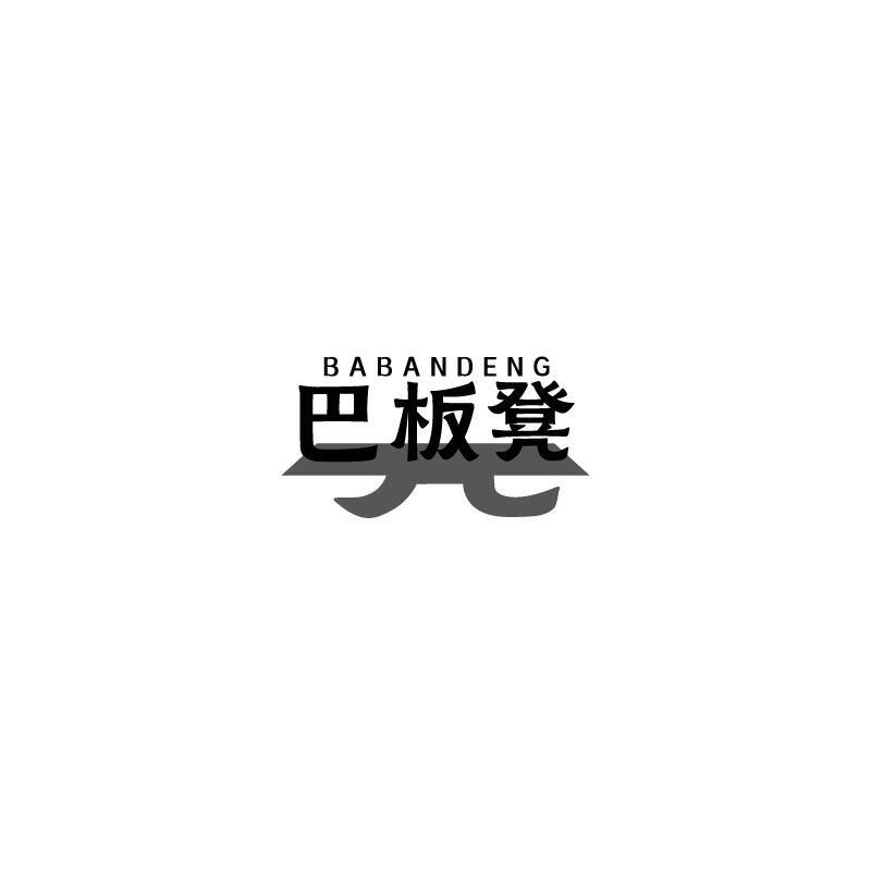 转让商标-巴板凳