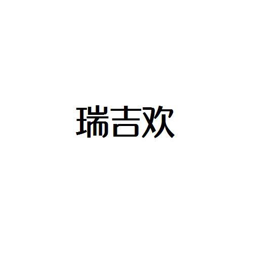 转让商标-瑞吉欢
