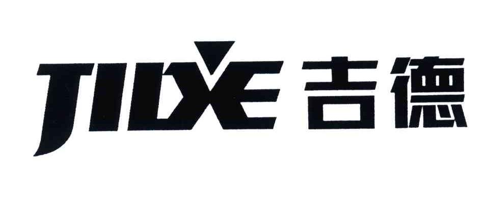 商标文字吉德;jide商标注册号 3499086,商标申请人宁波吉德电器有限