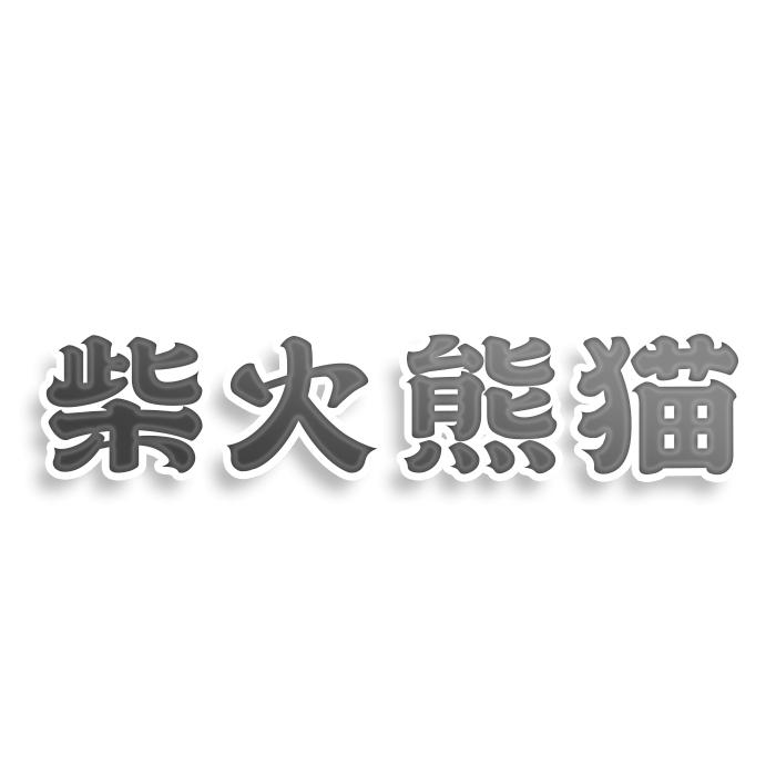 转让商标-柴火熊猫