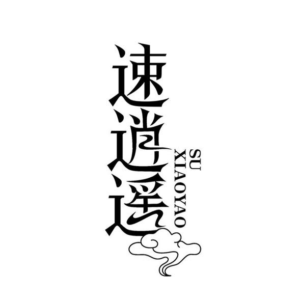 转让商标-速逍遥