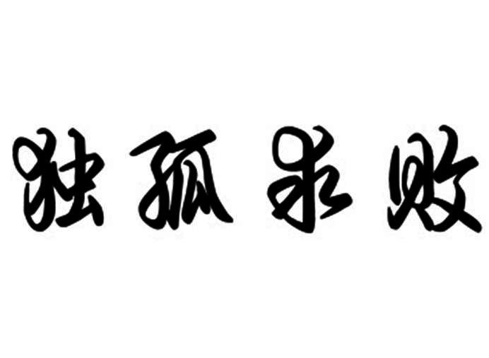 商标文字独孤求败商标注册号 28368480,商标申请人周生明的商标详情
