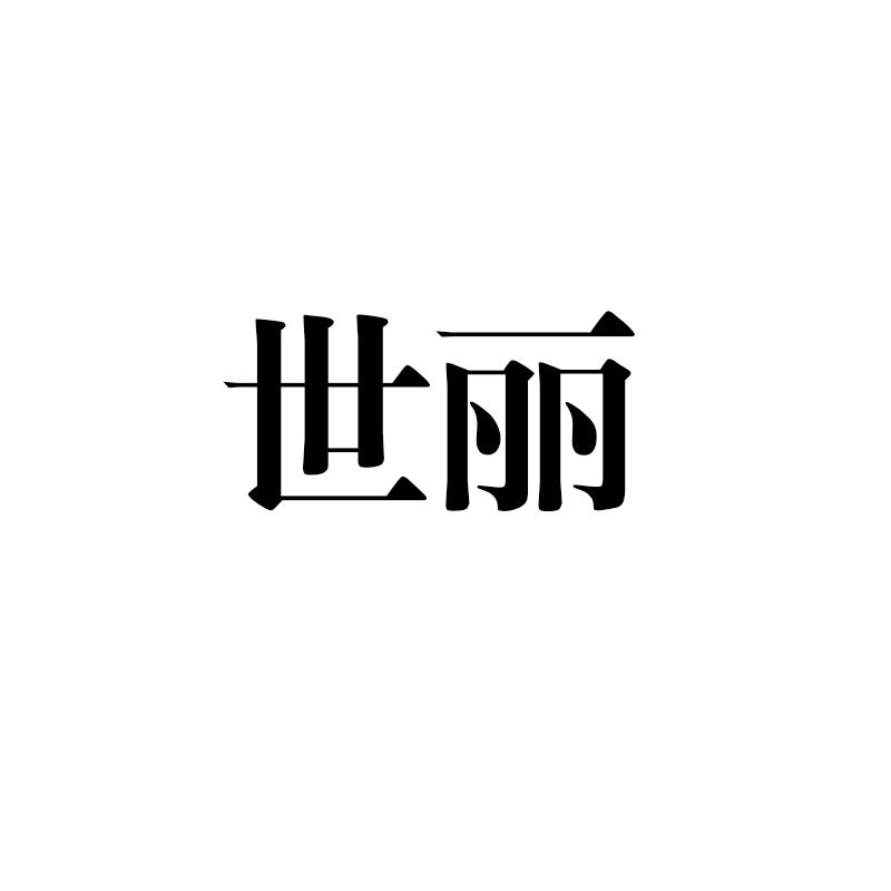 转让商标-世丽