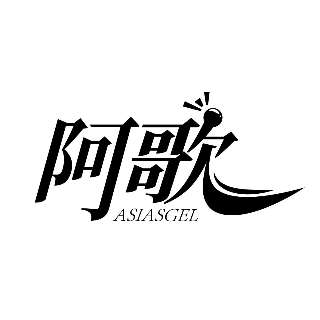 转让商标-阿歌 ASIASGEL