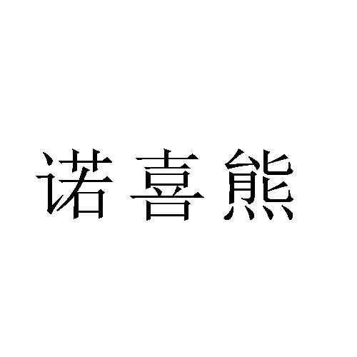转让商标-诺喜熊