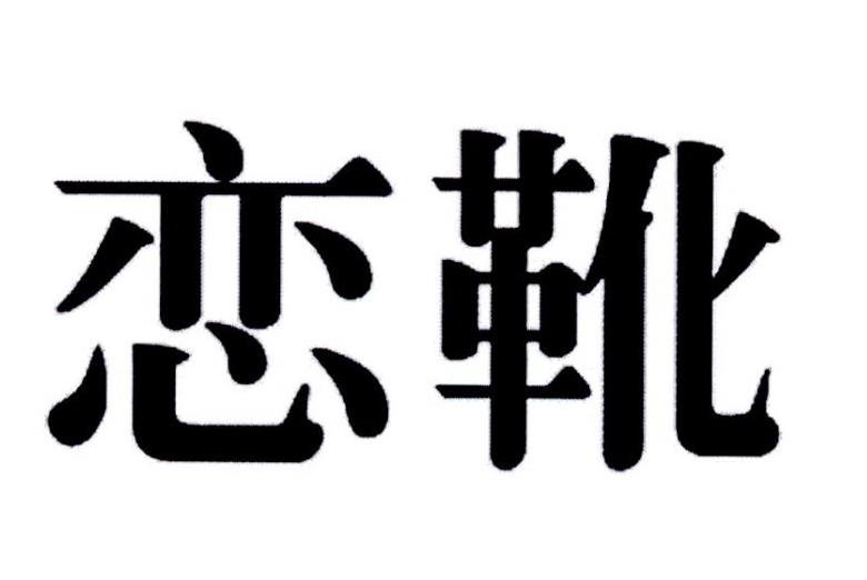 转让商标-恋靴
