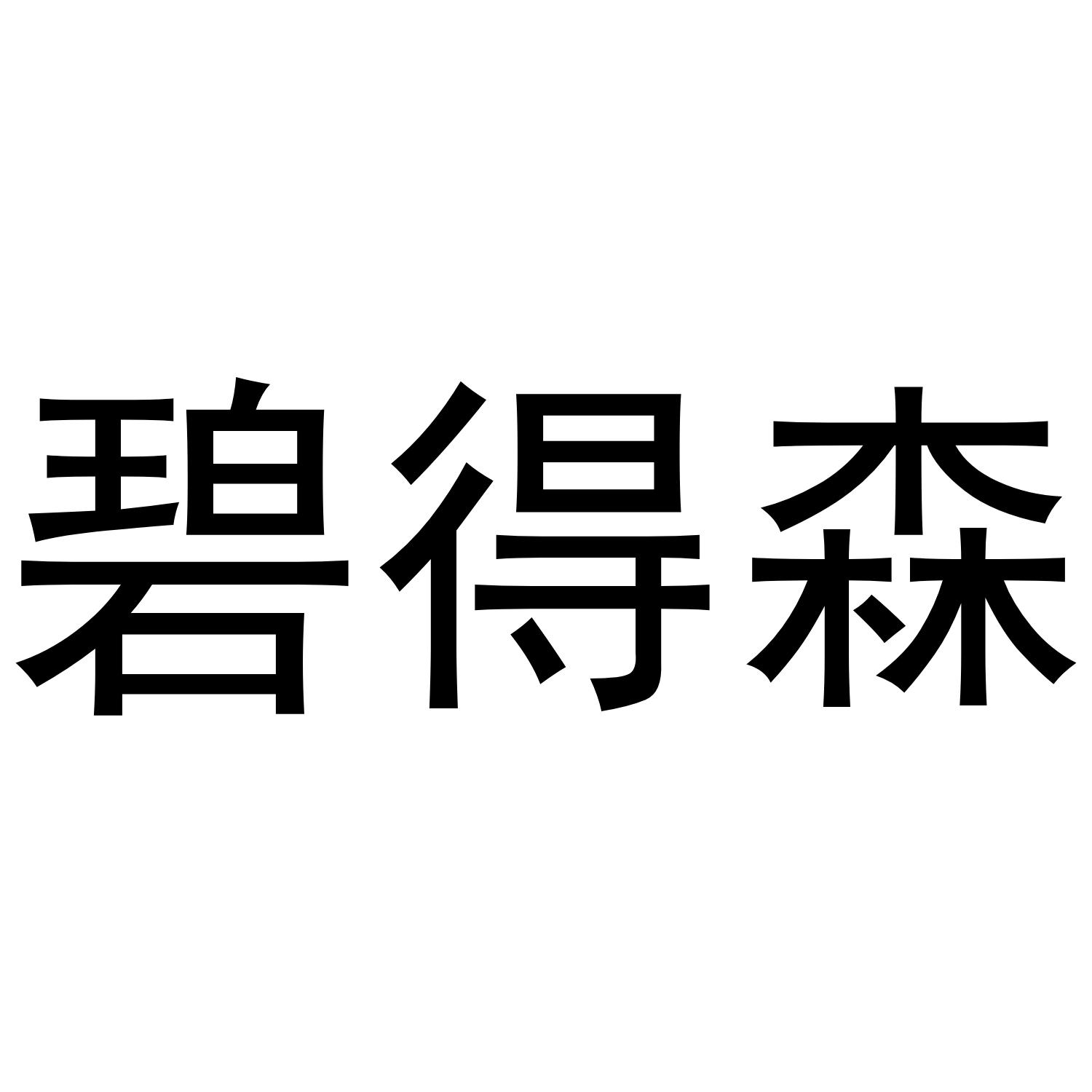 转让商标-碧得森