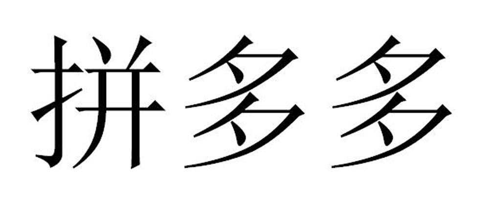 拼多多商标标样