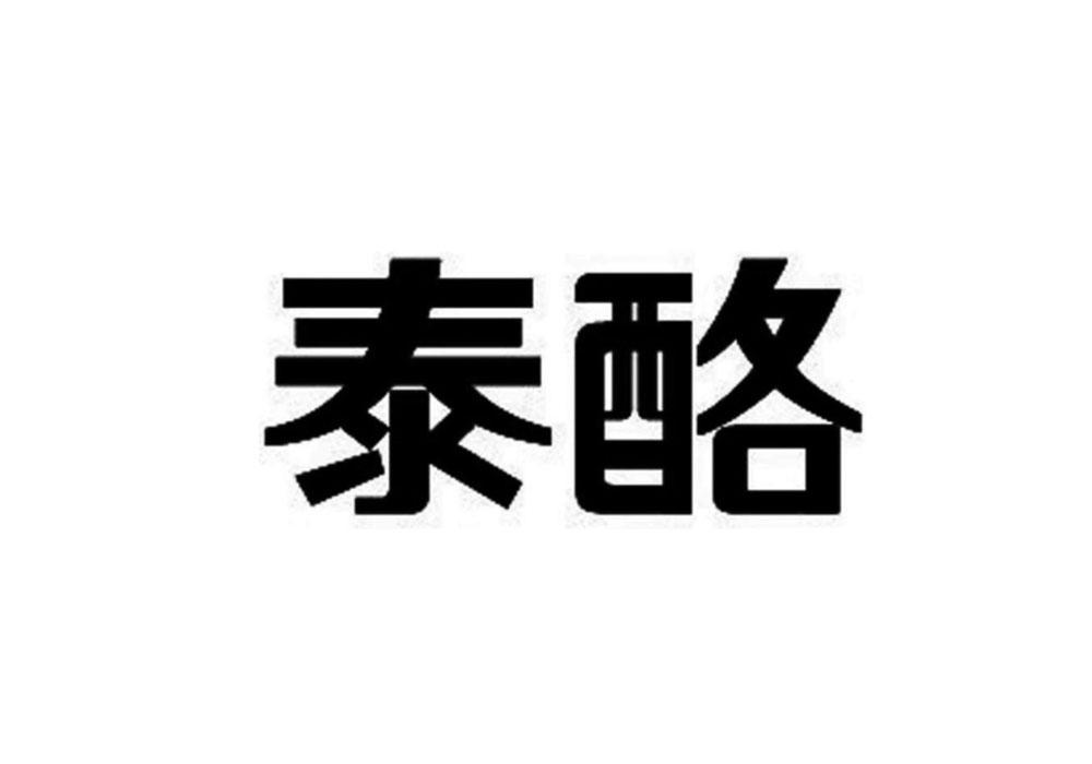 转让商标-泰酪