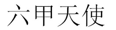 转让商标-六甲天使