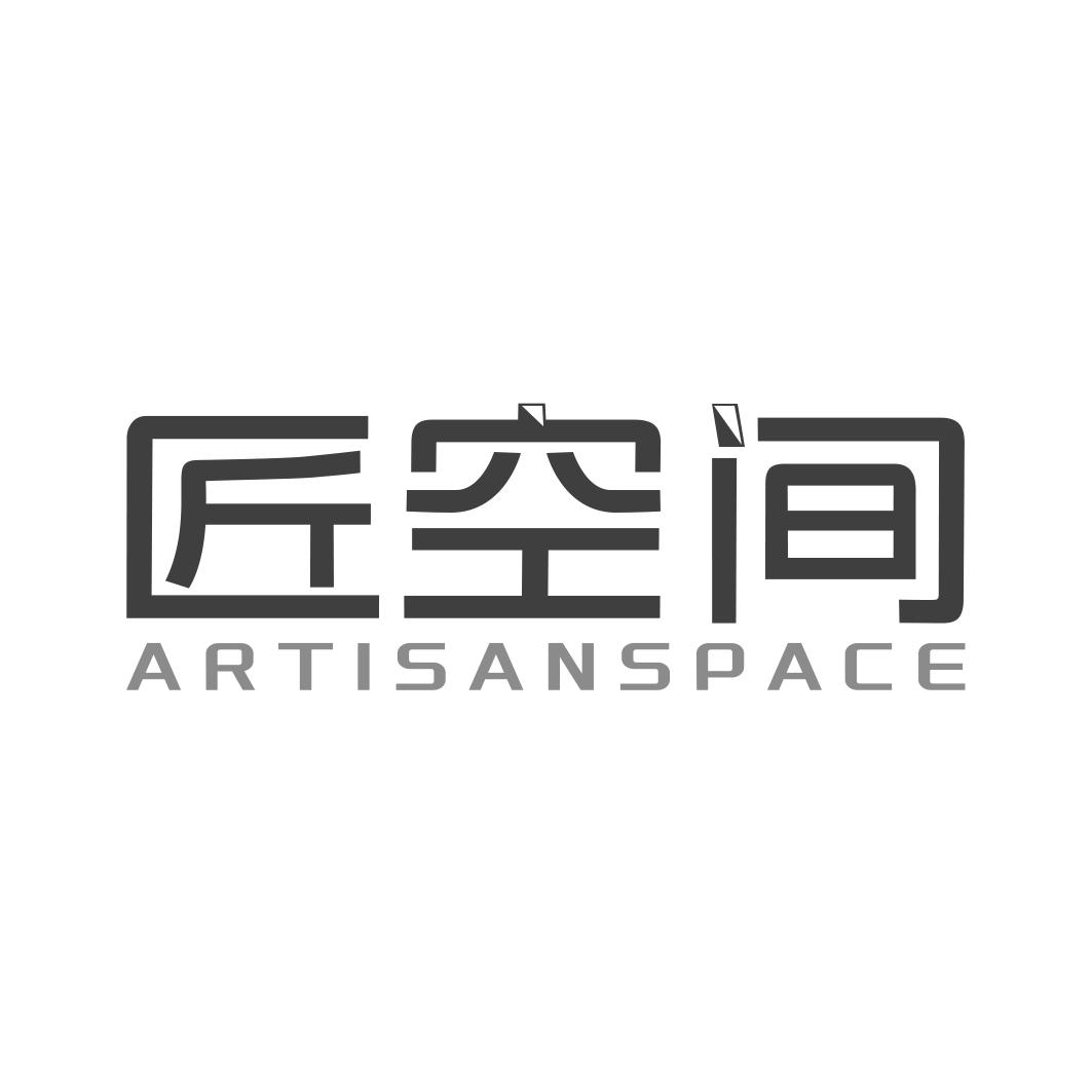 转让商标-匠空间 ARTISANSPACE