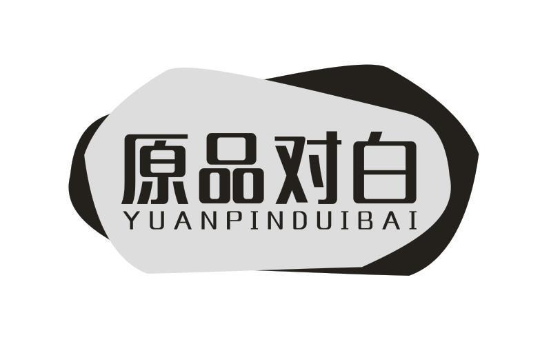 转让商标-原品对白