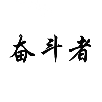 商标文字奋斗者商标注册号 29784588,商标申请人山东星宇手套有限公司