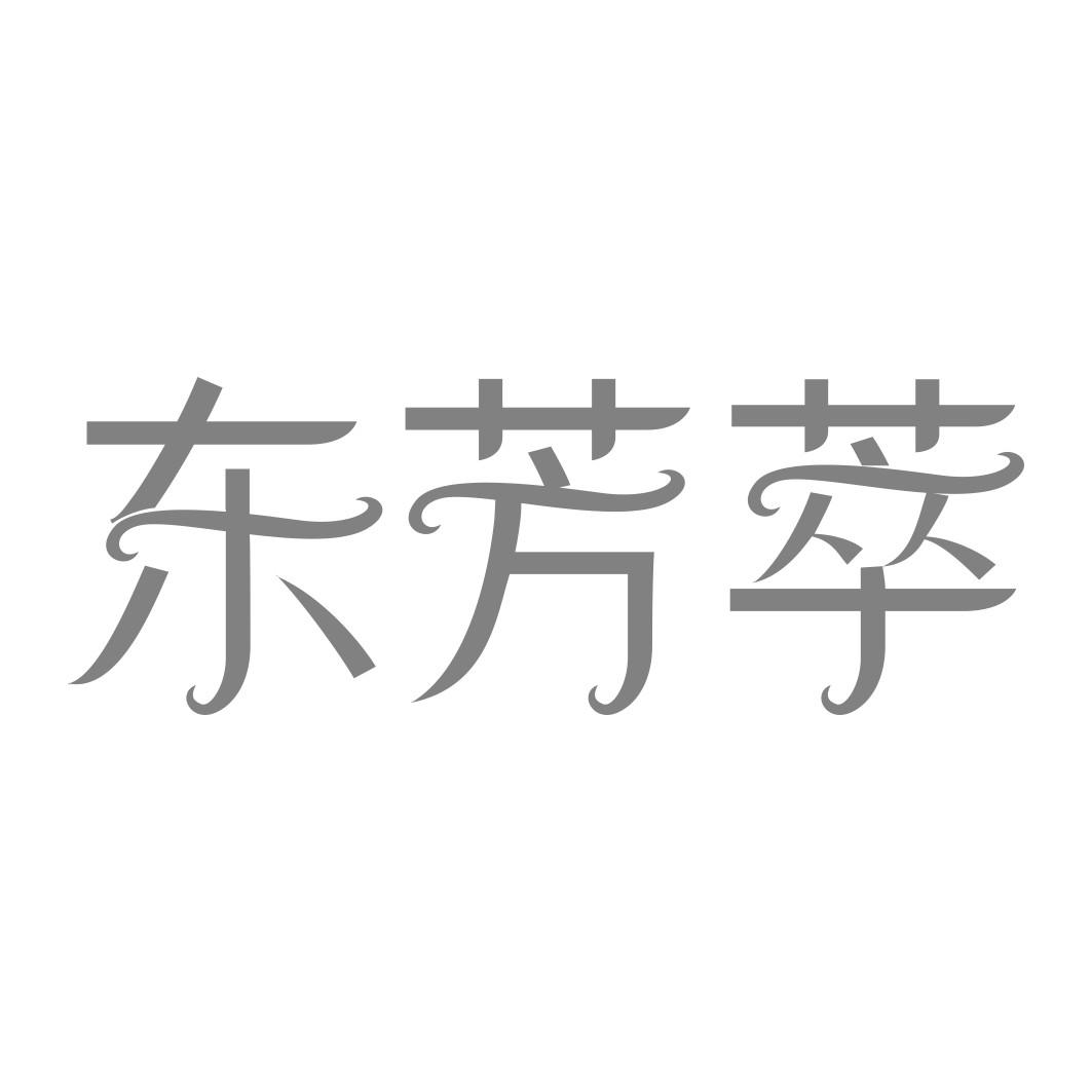 转让商标-东芳萃