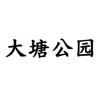 转让商标-大塘公园