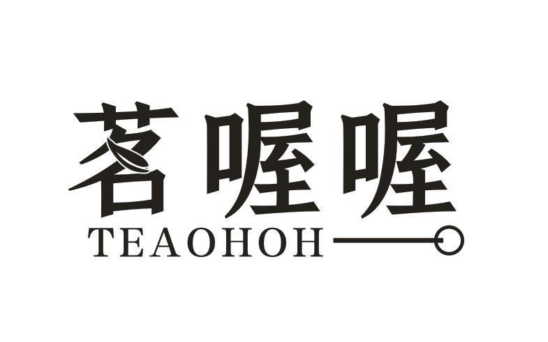 转让商标-茗喔喔 TEAOHOH
